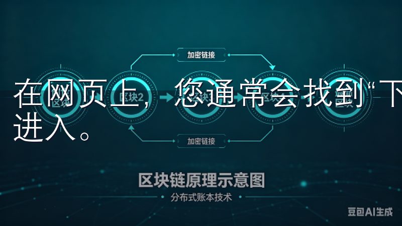 在网页上，您通常会找到“下载”或“下载应用”的链接，点击进入。